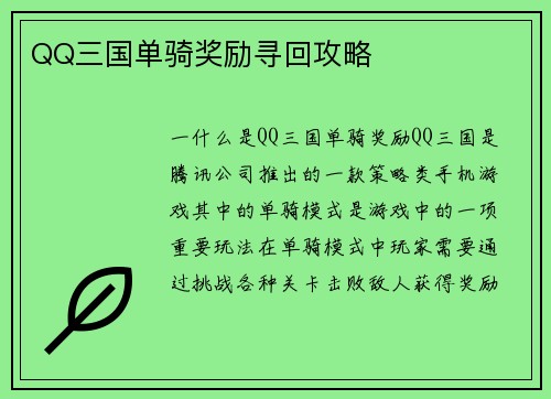 QQ三国单骑奖励寻回攻略