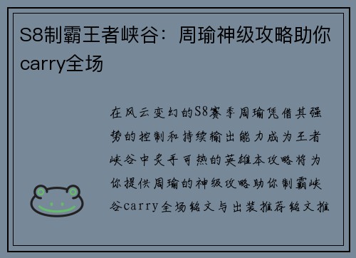 S8制霸王者峡谷：周瑜神级攻略助你carry全场