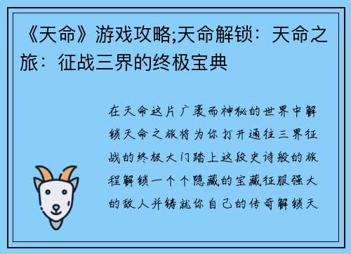 《天命》游戏攻略;天命解锁：天命之旅：征战三界的终极宝典