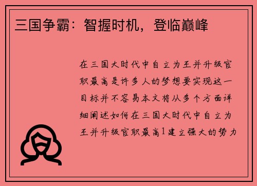三国争霸：智握时机，登临巅峰