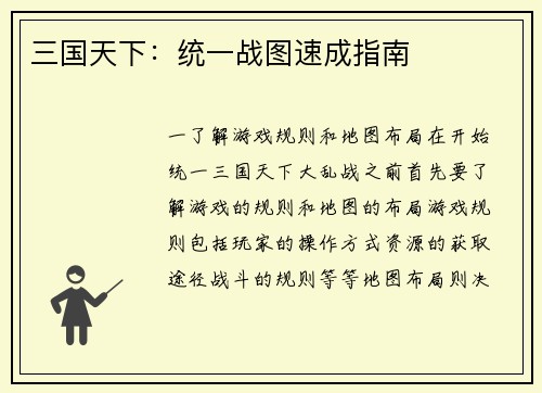 三国天下：统一战图速成指南