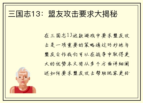 三国志13：盟友攻击要求大揭秘