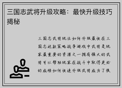 三国志武将升级攻略:最快升级技巧揭秘