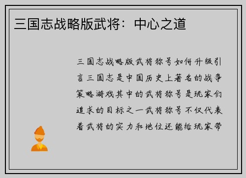 三国志战略版武将：中心之道