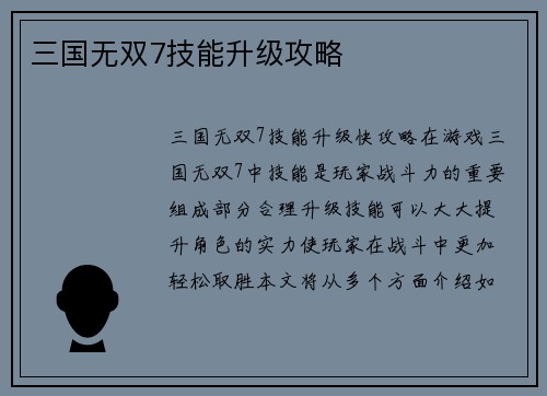 三国无双7技能升级攻略