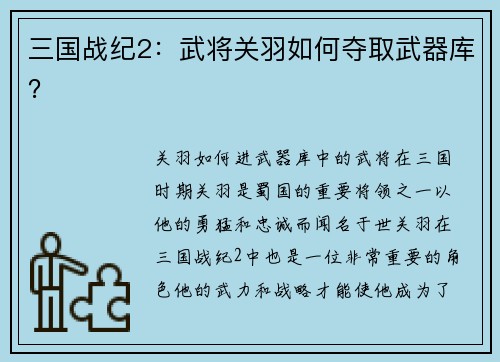 三国战纪2:武将关羽如何夺取武器库?
