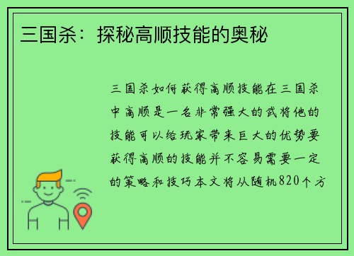 三国杀：探秘高顺技能的奥秘