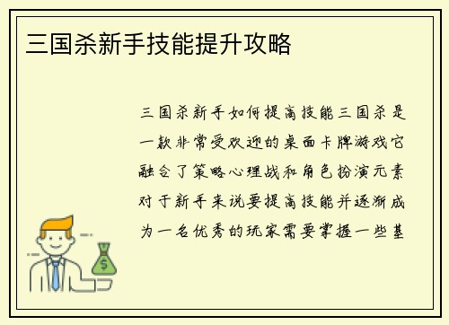 三国杀新手技能提升攻略