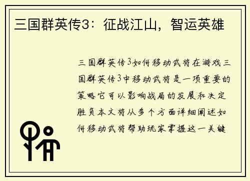 三国群英传3:征战江山,智运英雄