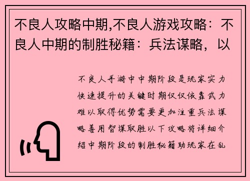 不良人攻略中期,不良人游戏攻略：不良人中期的制胜秘籍：兵法谋略，以智取胜