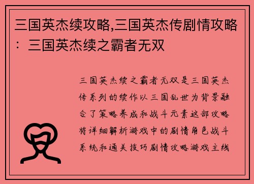 三国英杰续攻略,三国英杰传剧情攻略：三国英杰续之霸者无双