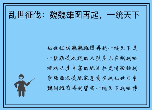 乱世征伐：魏魏雄图再起，一统天下