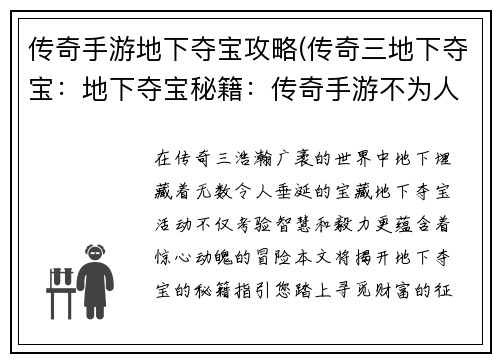 传奇手游地下夺宝攻略(传奇三地下夺宝：地下夺宝秘籍：传奇手游不为人知的宝藏之路)