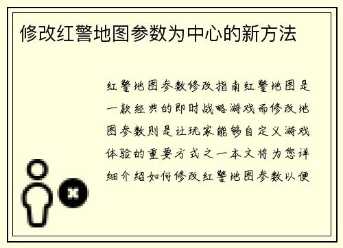 修改红警地图参数为中心的新方法