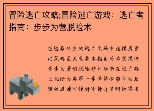 冒险逃亡攻略;冒险逃亡游戏：逃亡者指南：步步为营脱险术