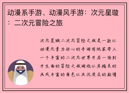 动漫系手游、动漫风手游：次元星璇：二次元冒险之旅
