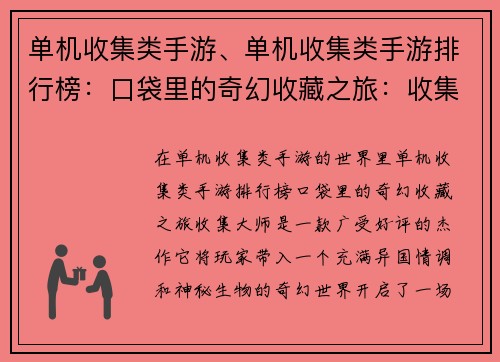单机收集类手游、单机收集类手游排行榜：口袋里的奇幻收藏之旅：收集大师