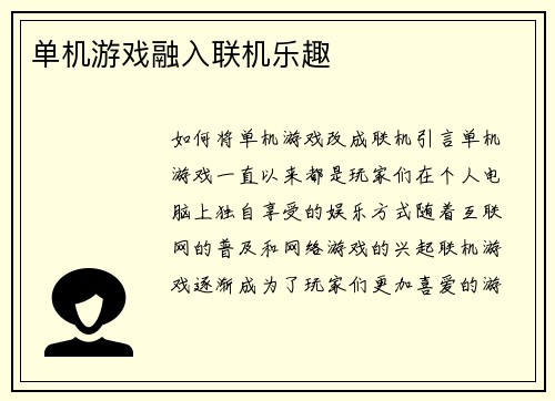 单机游戏融入联机乐趣