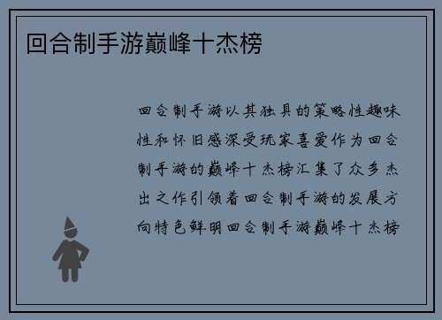 回合制手游巅峰十杰榜
