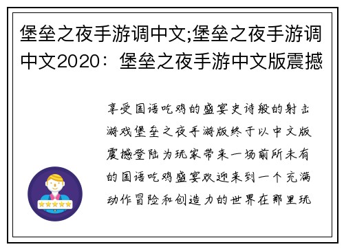 堡垒之夜手游调中文;堡垒之夜手游调中文2020：堡垒之夜手游中文版震撼上线，畅享国语吃鸡盛宴