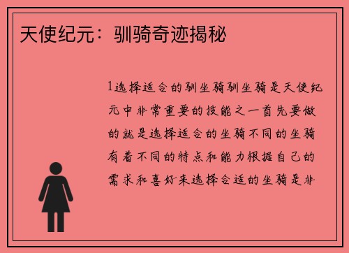 天使纪元：驯骑奇迹揭秘