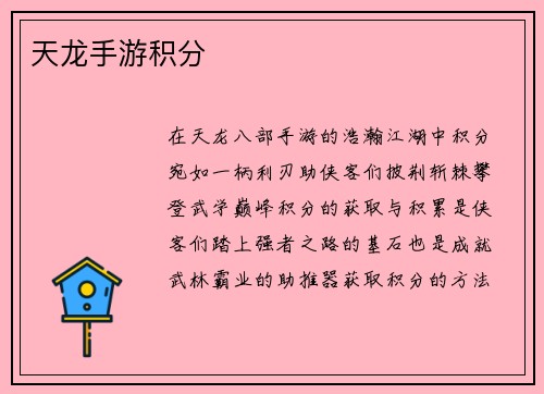 天龙手游积分