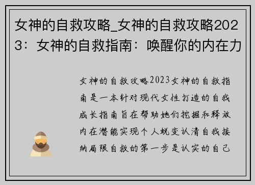 女神的自救攻略_女神的自救攻略2023：女神的自救指南：唤醒你的内在力量