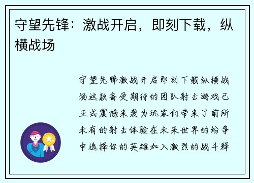 守望先锋：激战开启，即刻下载，纵横战场
