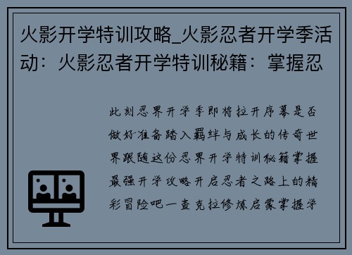 火影开学特训攻略_火影忍者开学季活动：火影忍者开学特训秘籍：掌握忍界最强开学攻略