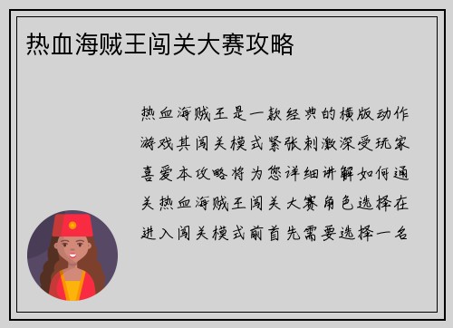 热血海贼王闯关大赛攻略