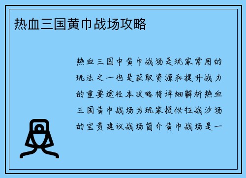 热血三国黄巾战场攻略