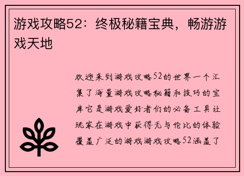 游戏攻略52：终极秘籍宝典，畅游游戏天地