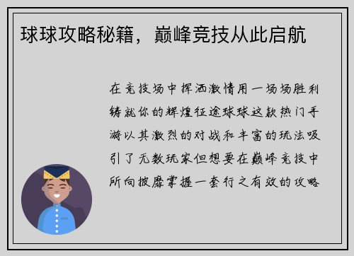 球球攻略秘籍，巅峰竞技从此启航