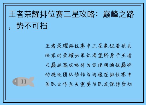 王者荣耀排位赛三星攻略：巅峰之路，势不可挡