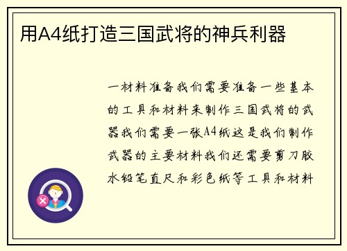 用A4纸打造三国武将的神兵利器