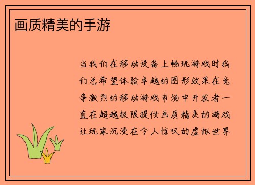 画质精美的手游
