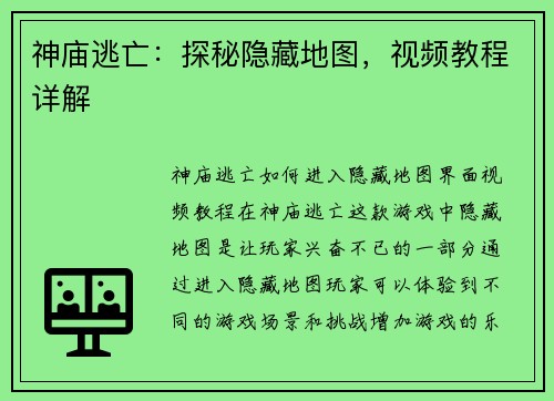 神庙逃亡：探秘隐藏地图，视频教程详解