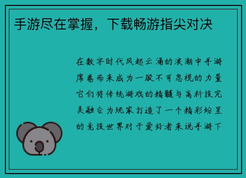 手游尽在掌握，下载畅游指尖对决