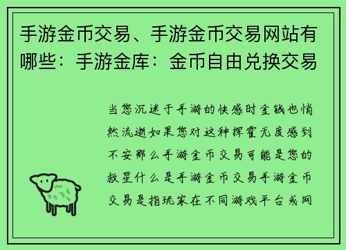 手游金币交易、手游金币交易网站有哪些：手游金库：金币自由兑换交易所