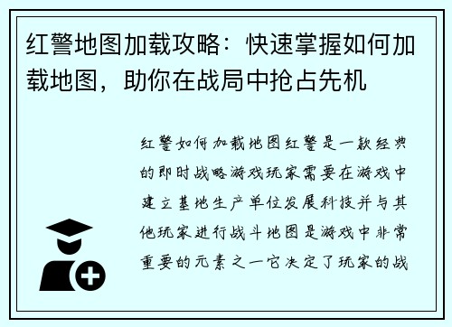 红警地图加载攻略：快速掌握如何加载地图，助你在战局中抢占先机