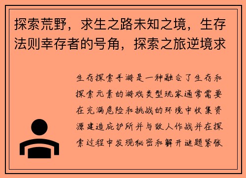 探索荒野，求生之路未知之境，生存法则幸存者的号角，探索之旅逆境求生，生存之旅末世危机，生存之旅