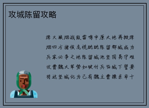 攻城陈留攻略