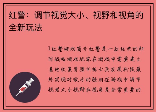 红警：调节视觉大小、视野和视角的全新玩法
