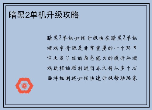 暗黑2单机升级攻略