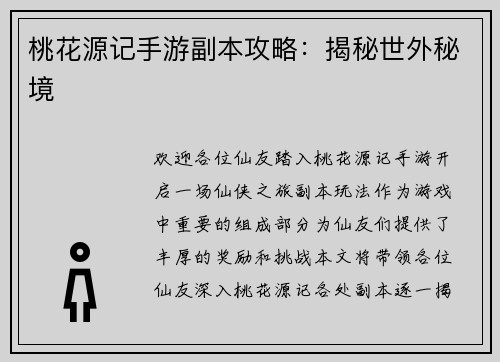 桃花源记手游副本攻略：揭秘世外秘境