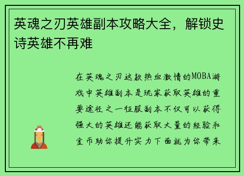 英魂之刃英雄副本攻略大全，解锁史诗英雄不再难