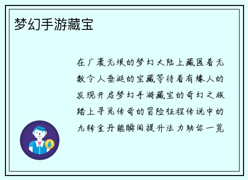 梦幻手游藏宝