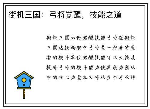 街机三国：弓将觉醒，技能之道