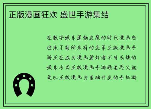 正版漫画狂欢 盛世手游集结