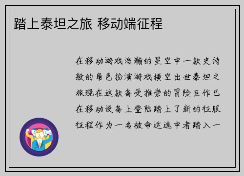 踏上泰坦之旅 移动端征程
